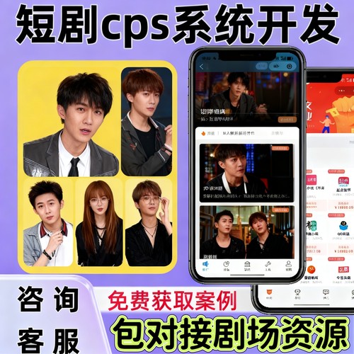 短剧分销系统开发短剧cps分销app系统定制对接星图剧场推广变现 - 图1