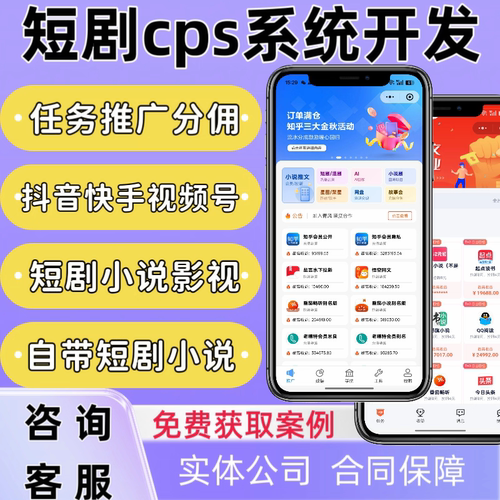 短剧分销系统开发短剧cps分销app系统定制对接星图剧场推广变现 - 图0
