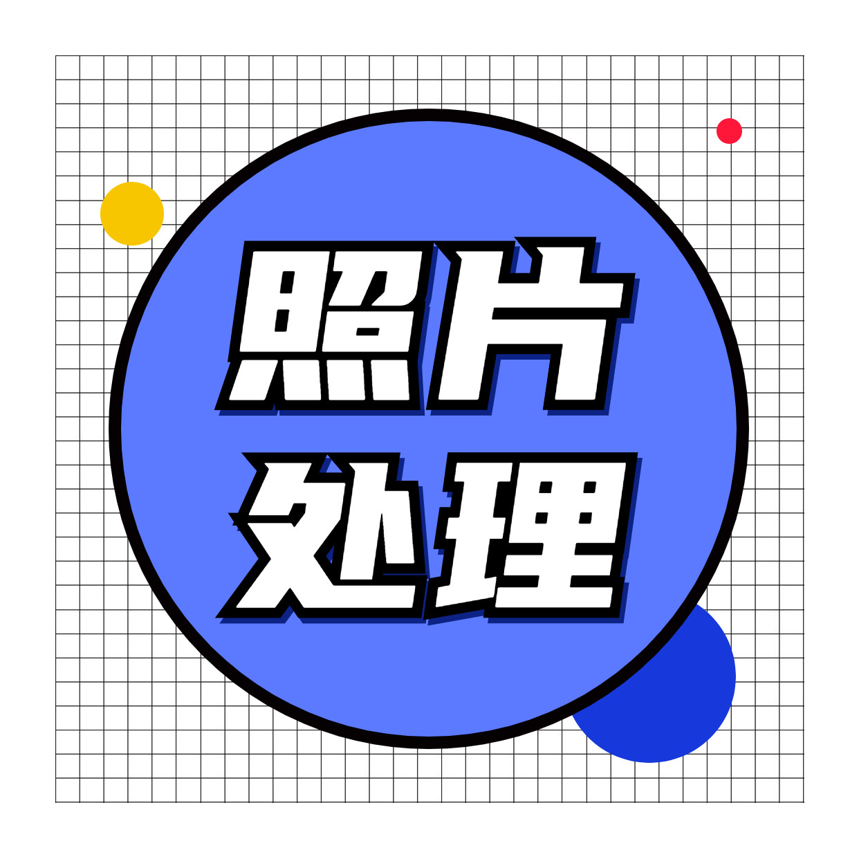 psp图改图专业帮p图无痕修改图片数字文字批图去水印（中端）