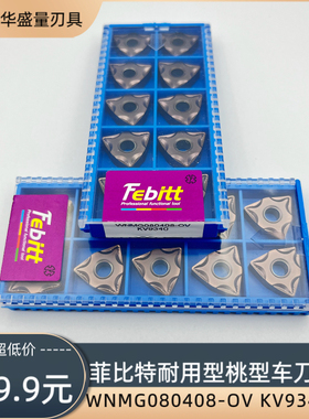 菲比特数控车刀片桃型刀片WNMG0808-OV KV9340耐磨车刀片合金刀粒