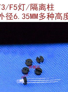 LED间隔柱灯柱黑色F3F5垫高灯座灯套双色灯三脚双槽双坑1.5-16MM