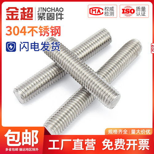 金超304不锈钢牙条丝杆通丝全螺纹螺杆螺丝定做*40-500 M16M18M20 - 图0
