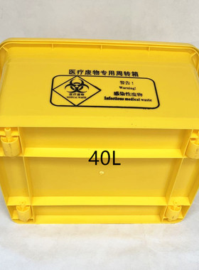 医疗废物周转箱医疗垃圾转运运转箱黄色暂存箱加厚100L60L40L20L