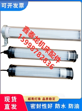 LED机床工作灯车床防水防爆24vled灯加工中心照明灯220v 铁扣安装