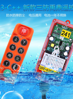 禹鼎行车遥控器无线遥控三防工业遥控器H23-C++ 天车电动葫芦MD