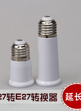 加长E27转e27灯头120mm95mm65mm转换灯头延长超长阻燃双螺口灯头