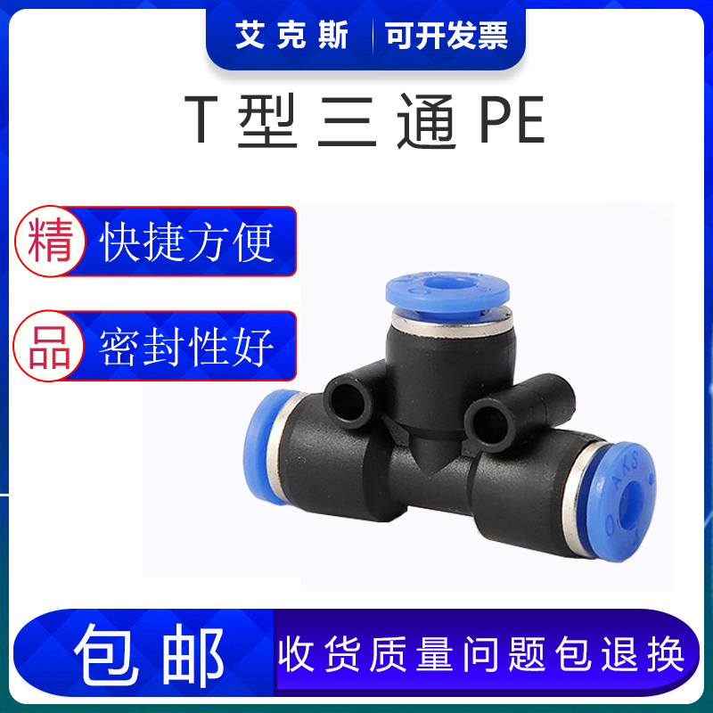 艾克斯AKS厂家气动管T型三通PE-6PE-8 PE-5 10PE12 14 16快速接头 - 图0