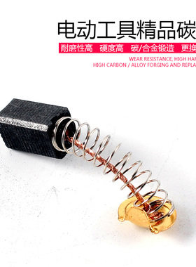 碳刷电刷电动工具弹簧通用电机角磨机电钻锤切割机磨光机各种型号