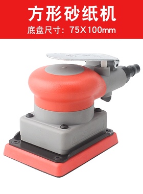 75*100方形气动打磨机小方头干磨机汽车漆面打磨抛光砂纸机气磨机