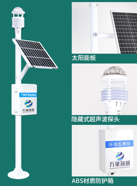 小型气象站室外超声波式检测仪校园森林农业空气质量环境监测系统