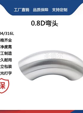 圣德尔卫生级0.8D弯头316不锈钢90度内外镜面抛光冲压亮光焊接弯