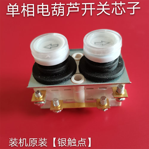 电动葫芦开关升降机小吊机微型220V380V按钮开关吊机开关上下芯子 - 图1