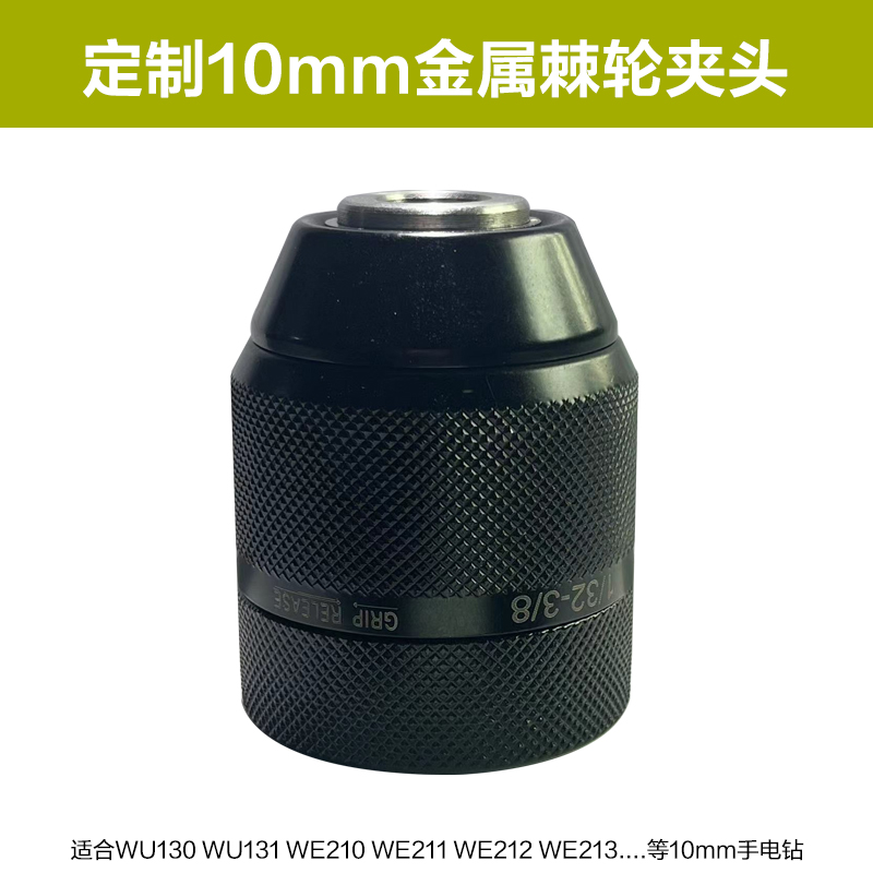 威克士钻夹头锂电钻充电手钻防松金属棘轮夹头自锁WU130X/131X - 图0