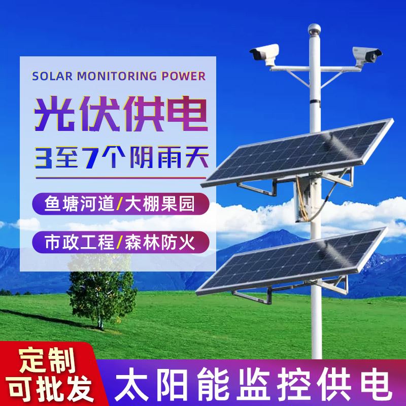 太阳能监控供电系统12V锂电池24v充电板光伏发电板户外工程设备 - 图0