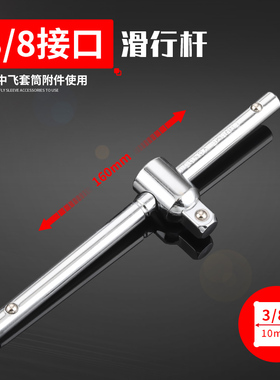 滑行杆T形滑杆3/4重型滑动套筒扳手1/2套管加力接杆组合套头扳杆