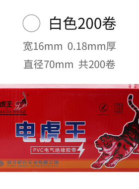 电虎王电工胶带PVC电气胶带绝缘黑色白色耐高温防潮舒氏实业电胶