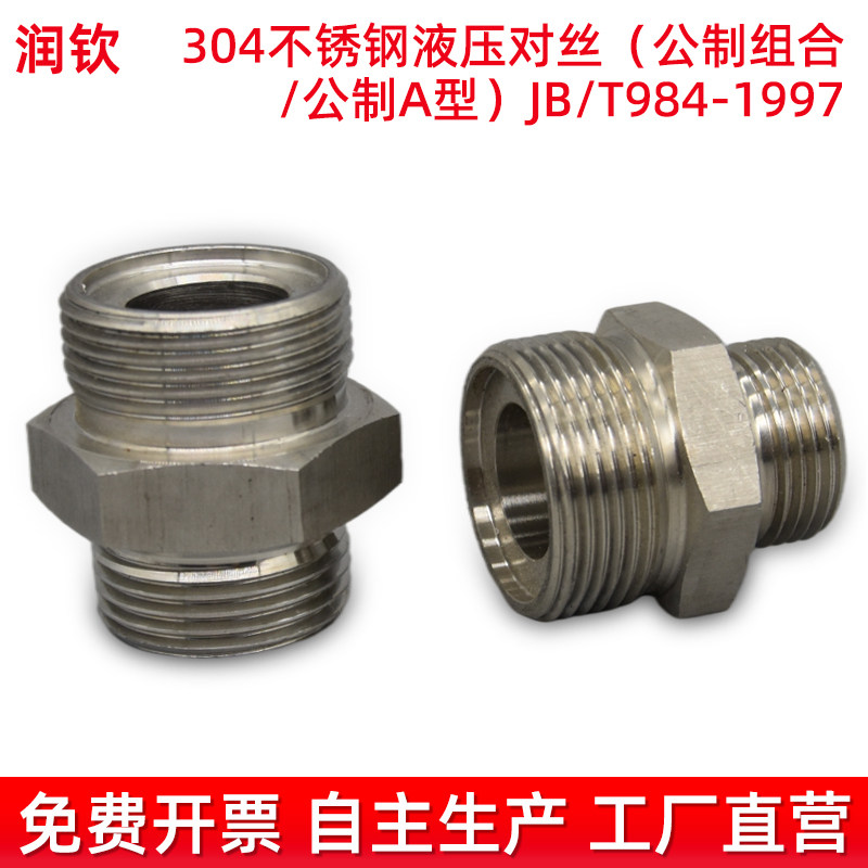 304不锈钢液压接头公制对丝高压外丝JB/T984A型高压油管连接接头,淘宝优惠券,粉丝福利购,淘宝优惠卷
