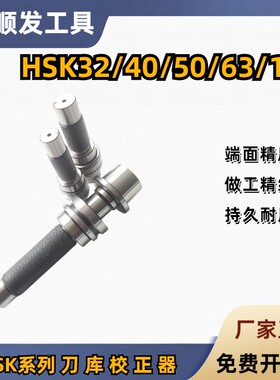 HSK63A F HSK100A三点组合模具校刀器ATCHSK32E 50E 40E刀库对刀