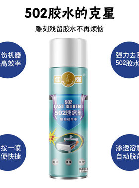 502溶胶剂雕刻机专用胶水强效速溶剂清除剂解胶剂胶水去除剂HC