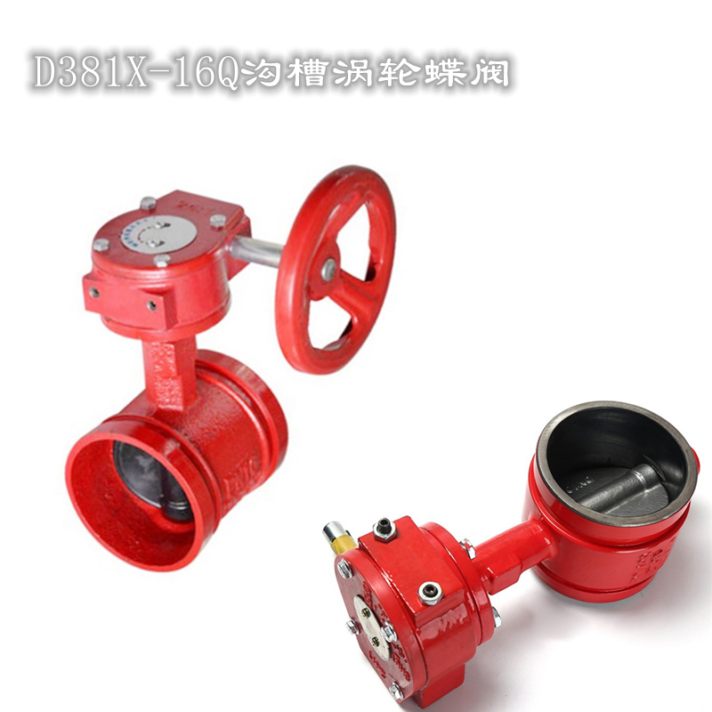 上海沪工阀门D381X沟槽16Q涡轮蝶阀消防手动包邮DN80 100 125 150 - 图0