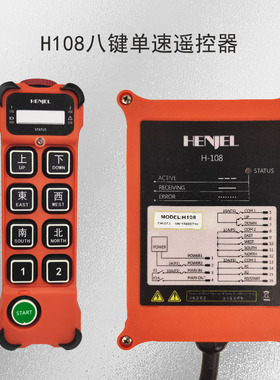 韩吉韩进H106h108/106-2D/h208HENJEL工业无线遥控器环链葫芦专用