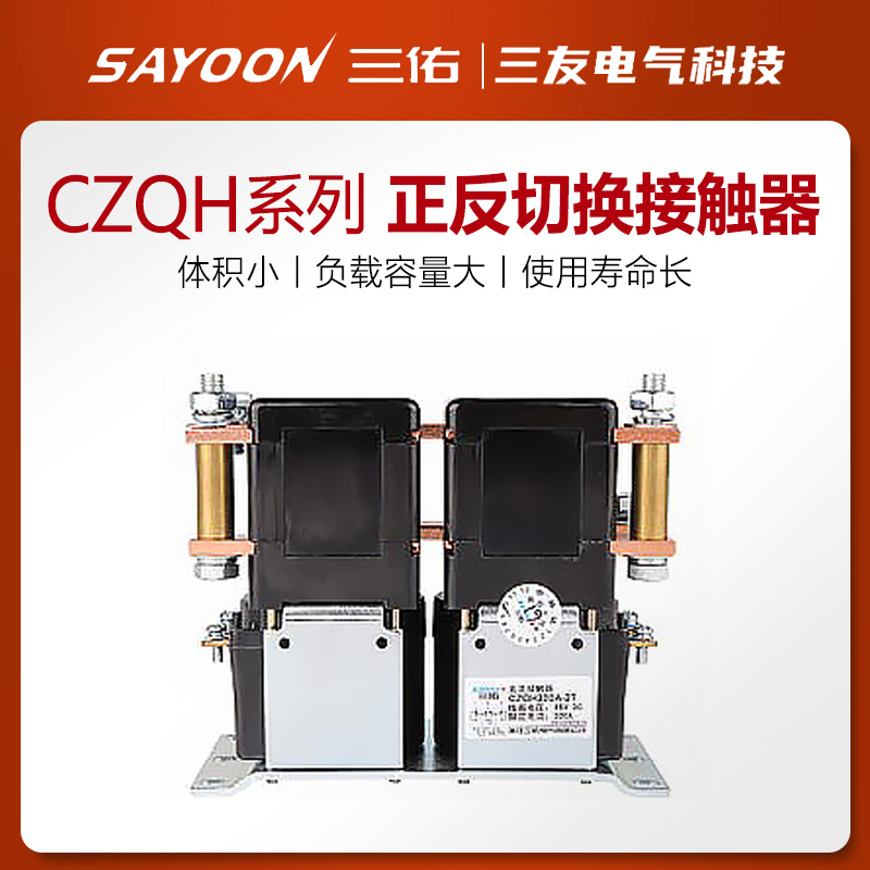 三佑直销正反切换CZQH150A300A-2T ZJQ300A-T ZJQ3/6直流接触器 - 图0