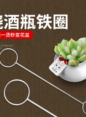 烫酒瓶铁圈圆环切割切玻璃工具酒瓶铁圈烧瓶子变花瓶神器铁环双头
