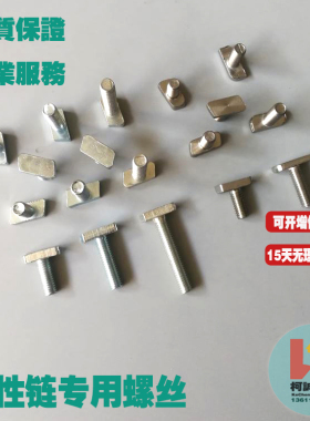 柔性输送线专用T型螺丝菱形齿形M8X20螺栓方形方型螺母M8弹片螺母
