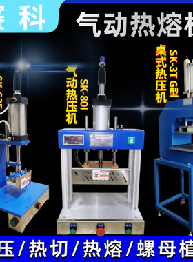 气动热压机小型螺母植入热熔机台式塑胶柱铆合皮革LOGO烫印封口机