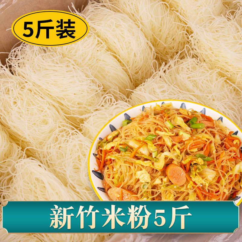米线干米粉福建新竹炒米粉速食东莞米粉细江西广东炒粉美食调料