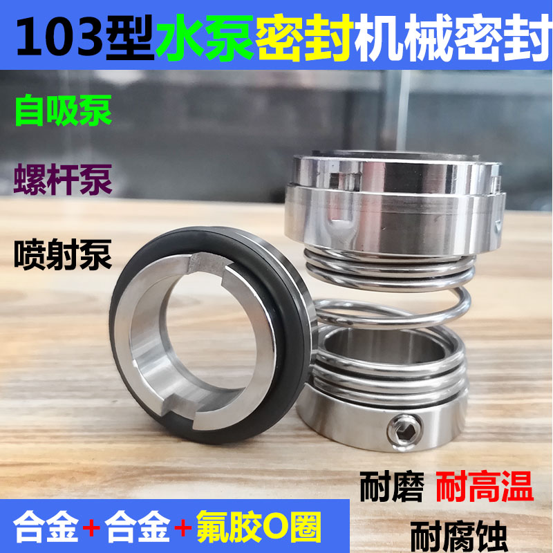 水封水泵机械密封不锈钢弹簧轴径103型20 22 25 28 30 35 40 45mm - 图0