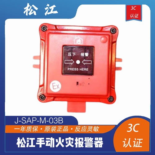 防爆手报 用于松江报警系统 松江主机 隔爆手动报警 J-SAP-M-03-B - 图0