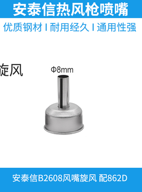 安泰信热风枪喷嘴852风咀 风嘴 旋转风拆焊台用风枪嘴 配嘴ST862D