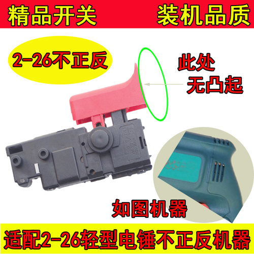 冲击钻开关/2-26/2-22轻型电锤通用开关 精品调速开关 - 图1