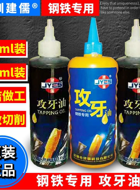 建儒牌丝攻攻牙油嗒牙油剂嗒牙剂丝攻油攻丝油不锈钢铸铁钢件专用