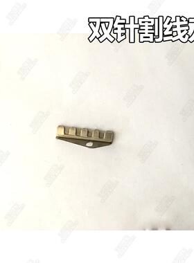 双针车 割线刀、压脚割线刀片 割线刀片 切线刀 介线刀 优质