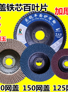 125网盖百叶片百页轮煅烧红纱180网百叶轮150网抛光打磨片百页片