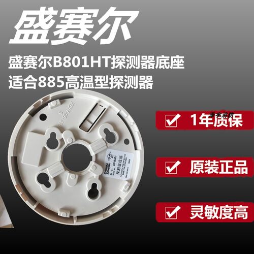 盛赛尔温感底座DZ-B801HT底座 盛赛尔烟感 盛赛尔高温型温感底座 - 图1