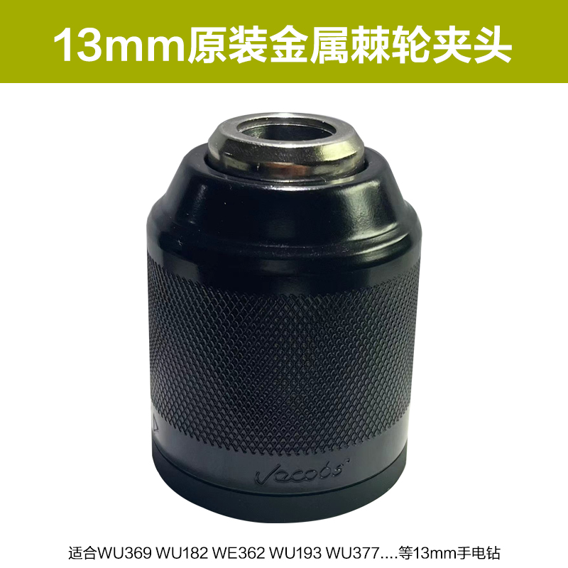 威克士钻夹头锂电钻充电手钻防松金属棘轮夹头自锁WU130X/131X - 图2