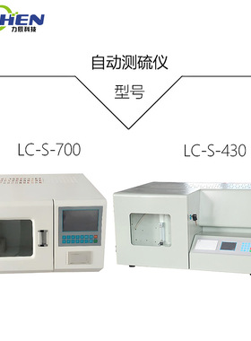 力辰 快速智能测硫仪库伦全自动定硫仪煤炭硫含量含硫量测定仪
