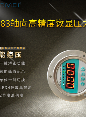 创美CM-83高精度数显压力表 轴向压力表轴向面板压力表远传压力表