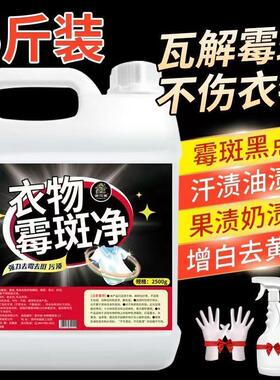 衣物霉斑净去衣服黑点霉斑清洗剂衣服发霉黄增白清洁剂去污除霉剂