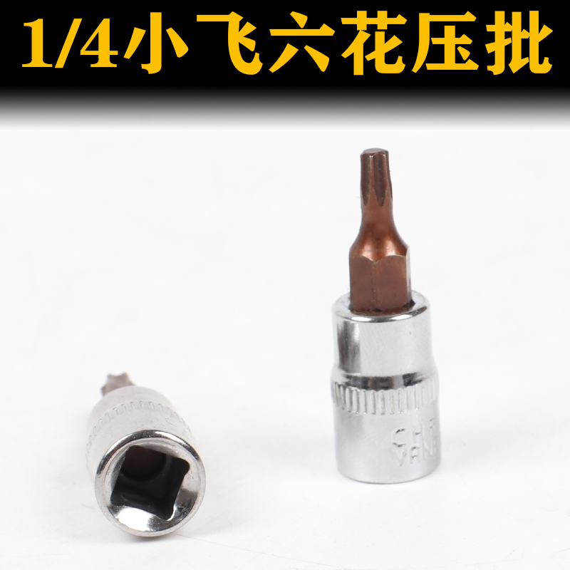 1/4小飞套筒压批头扳手t10 t15 t20 t25 t27 t30 t40梅花压配套头 - 图2