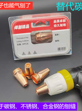 P80等离子气刨嘴刨缝开槽气刨咀代替碳棒两用枪坡口枪嘴气刨割枪