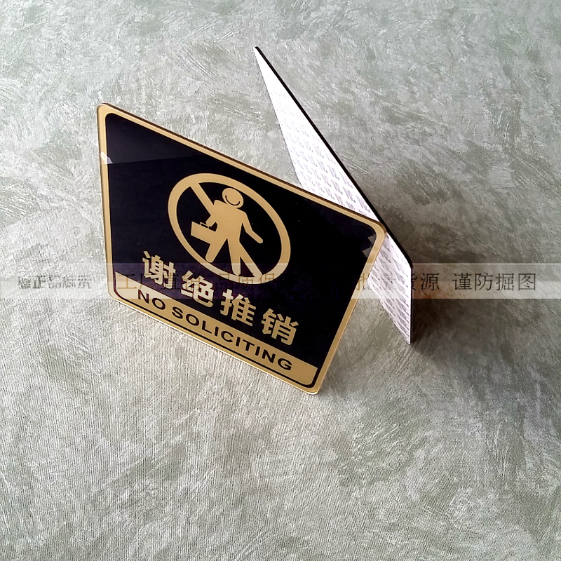 高档豪华金色 亚克力谢绝推销提示牌 拒绝推销告示 场所商店门贴 - 图1