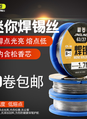 精菱焊锡丝小卷1.7米含松香免洗溶点低含锡量焊接工具