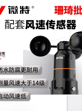 微特WTF-B500三杯式风速仪港口码头塔机塔吊游乐设备农业环境监测