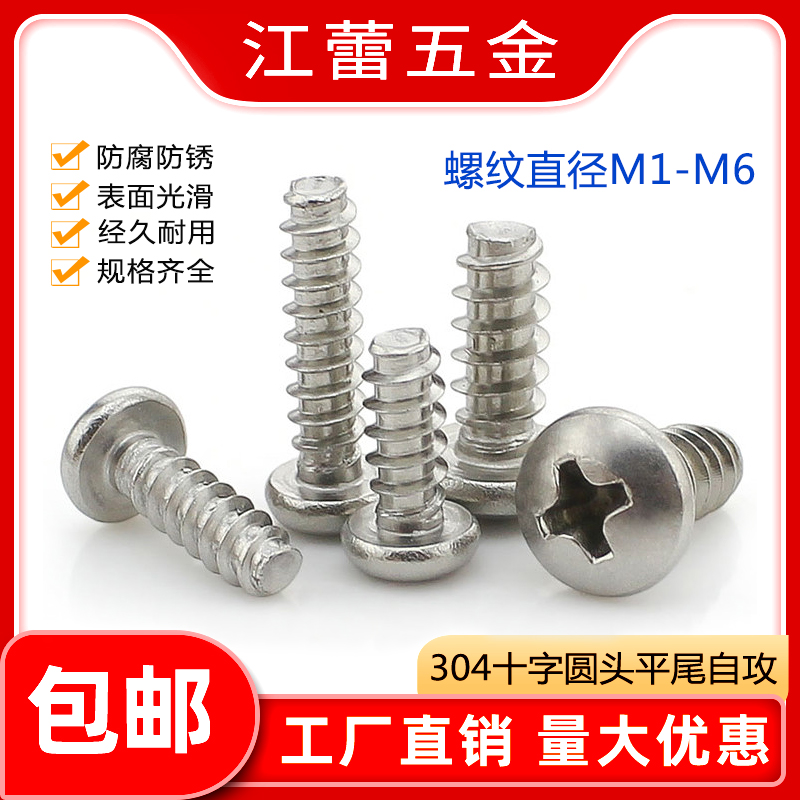 304不锈钢圆头平尾自攻十字螺丝钉平咀木牙镙栓M1M1.2M2.6M3M4-M5 - 图0