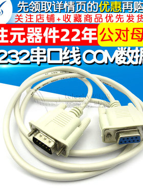 RS232串口线 COM数据线 连接线 公对母 9针 针对孔1.5米 （直连）