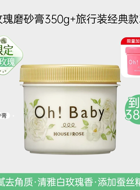 玫瑰屋ohbaby磨砂膏去角质嫩肤